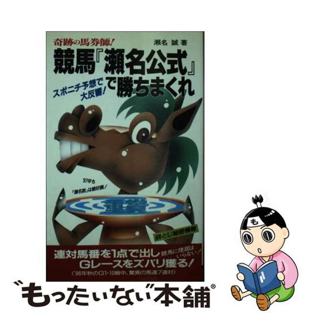 競馬「瀬名公式」で勝ちまくれ 奇跡の馬券師/二見書房/瀬名誠