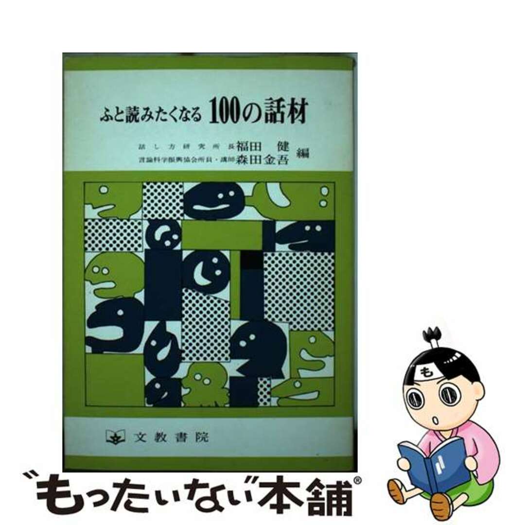 ふと読みたくなる１００の話材/文教書院/福田健