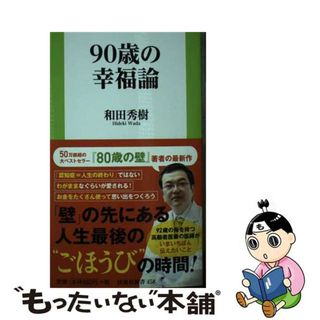 【中古】 ９０歳の幸福論/扶桑社/和田秀樹（心理・教育評論家）(その他)