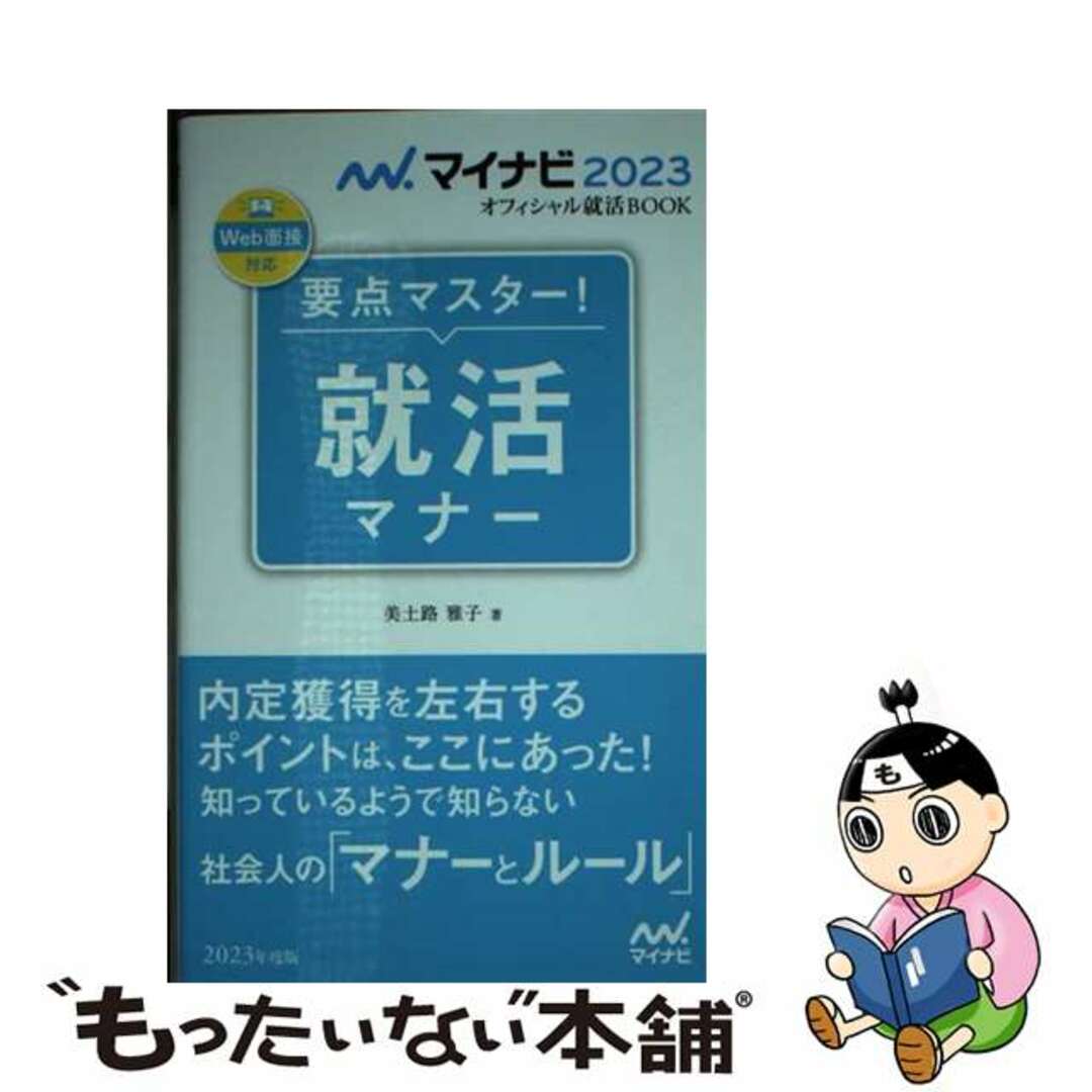 もったいない本舗　by　ラクマ店｜ラクマ　中古】要点マスター！就活マナー　２０２３年度版/マイナビ出版/美土路雅子の通販