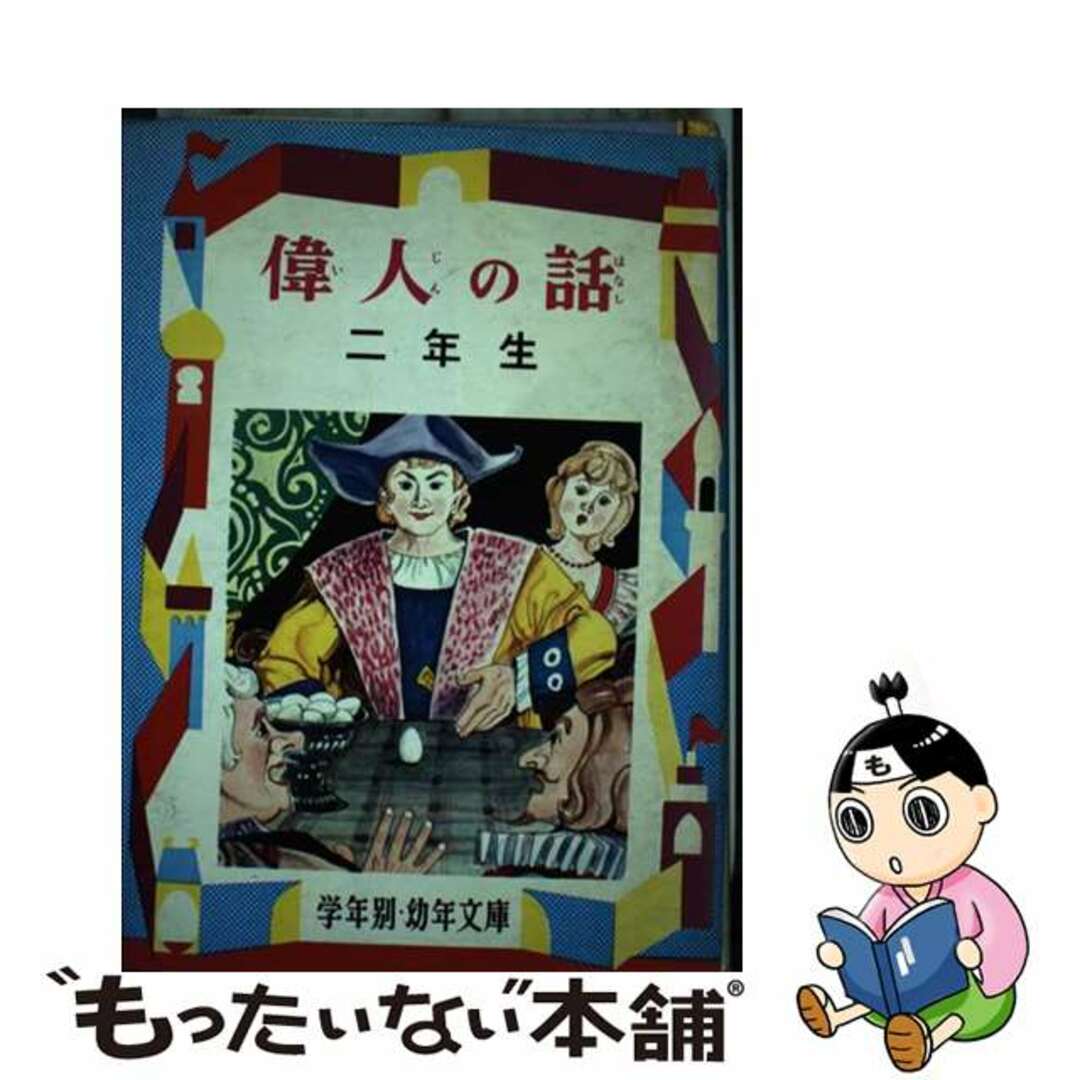 クリーニング済み偉人の話 解説と読書指導つき ２年生/偕成社/宮脇紀雄