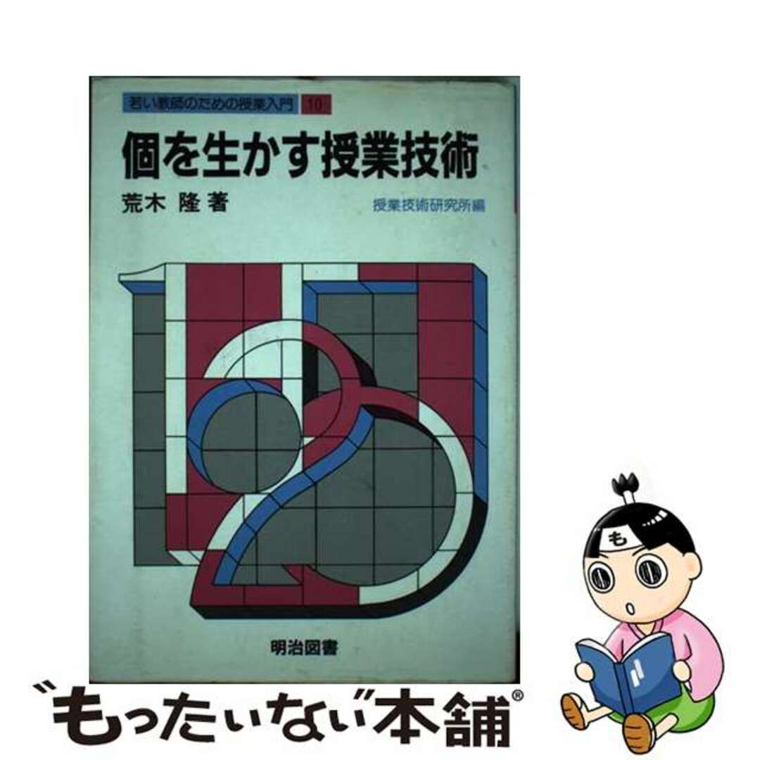 若い教師のための授業入門 １０/明治図書出版/授業技術研究所