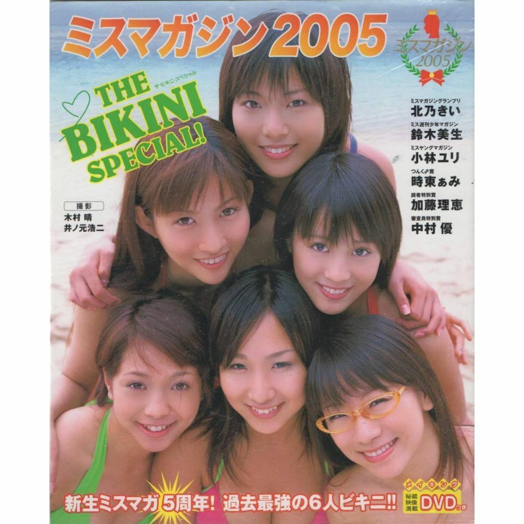 アイドルグッズミスマガジン2005 全員直筆サイン本 北乃きい 時東ぁみ