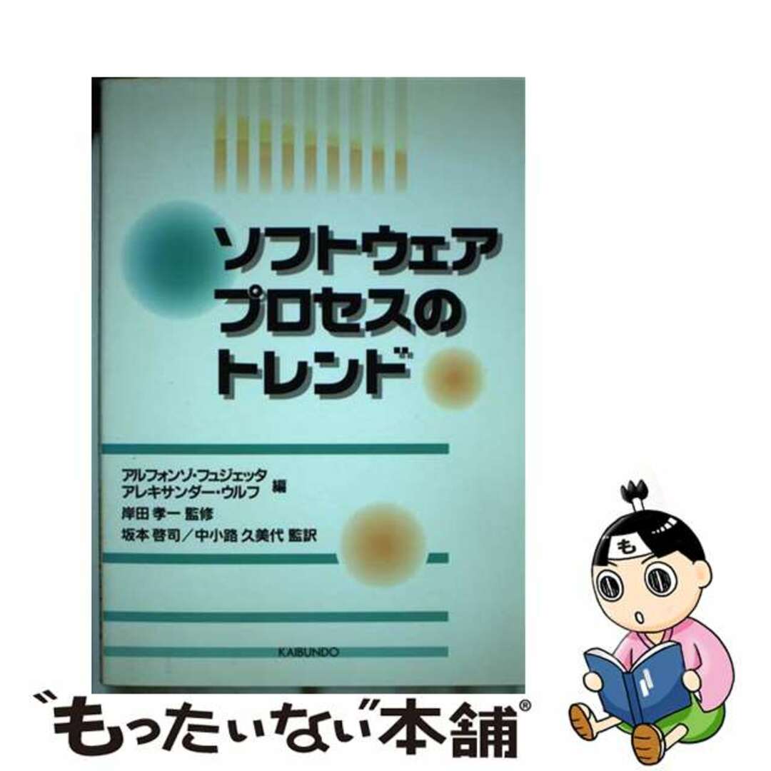 【中古】 ソフトウェアプロセスのトレンド/海文堂出版/アルフォンゾ・フュジェッタ エンタメ/ホビーの本(コンピュータ/IT)の商品写真