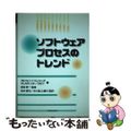 【中古】 ソフトウェアプロセスのトレンド/海文堂出版/アルフォンゾ・フュジェッタ