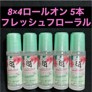 ニベア(ニベア)のニベア 8×4ロールオン フレッシュフローラルの香り 45ml×5本(制汗/デオドラント剤)