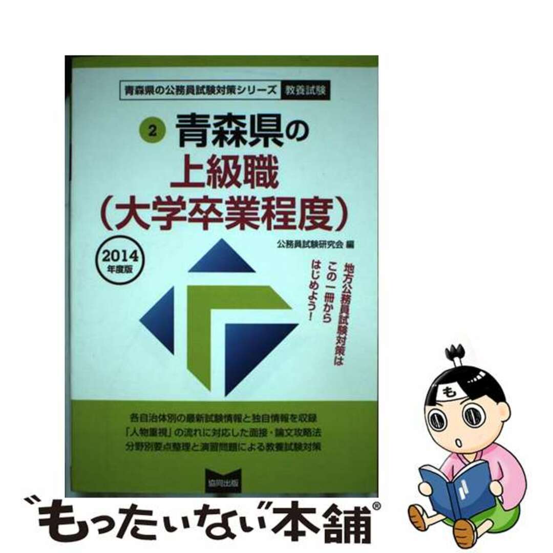 【中古】 青森県の上級職(大学卒業程度) 2014年度版/協同出版/公務員試験研究会(協同出版)