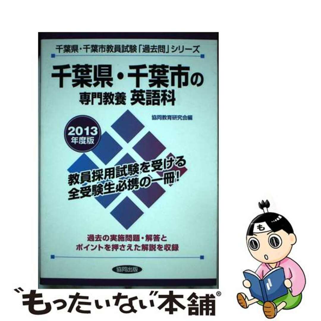 千葉県・千葉市の専門教養英語科 2013年度版/協同出版 - www