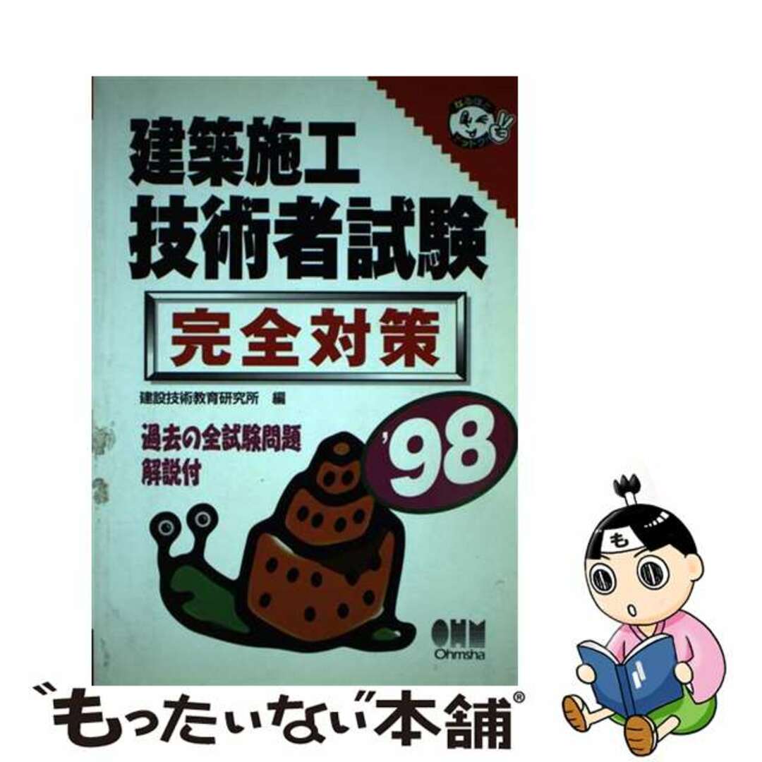 建築施工技術者試験完全対策  ’９８ /オーム社/建築技術教育研究所