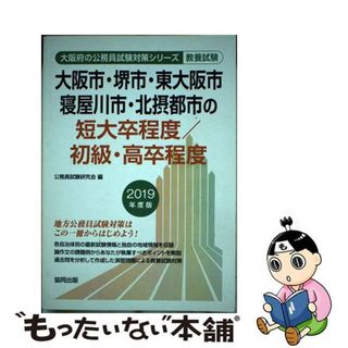 【中古】 大阪市・堺市・東大阪市・寝屋川市・北摂都市の短大卒程度／初級・高卒程度 ２０１９年度版/協同出版/公務員試験研究会（協同出版）(資格/検定)