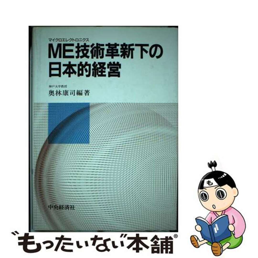 季節のおすすめ商品 【中古】 ME(マイクロエレクトロニクス)技術革新下の日本的経営/中央経済社/奥林康司 ビジネス+経済
