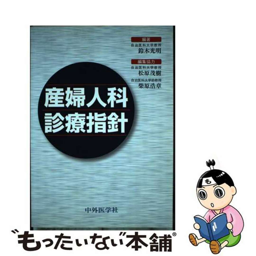 【中古】 産婦人科診療指針/中外医学社/鈴木光明 エンタメ/ホビーの本(健康/医学)の商品写真