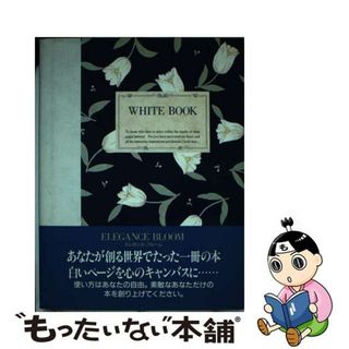 【中古】 Ｗｈｉｔｅ　ｂｏｏｋ（エレガンス・ブルーム）/サンリオ/松岡光子(科学/技術)