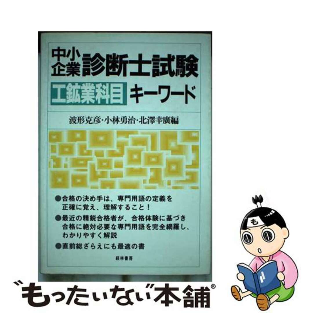 中小企業診断士試験工鉱業科目キーワード/経林書房/波形克彦