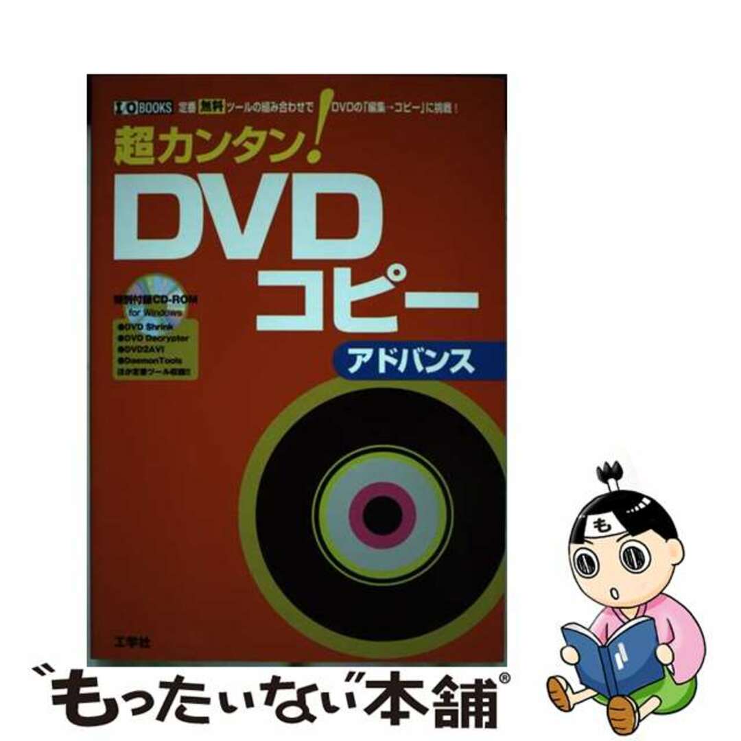 超カンタン！　ＤＶＤコピーアドバンス 定番無料ツールの組み合わせでＤＶＤの「編集→コピー/工学社/東京メディア研究会