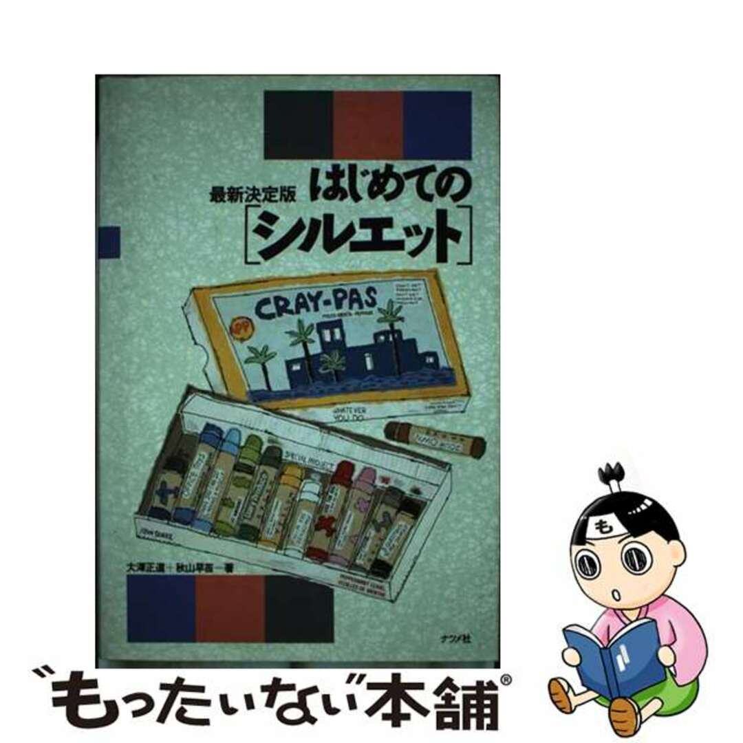 はじめてのシルエット 最新決定版/ナツメ社/大沢正道