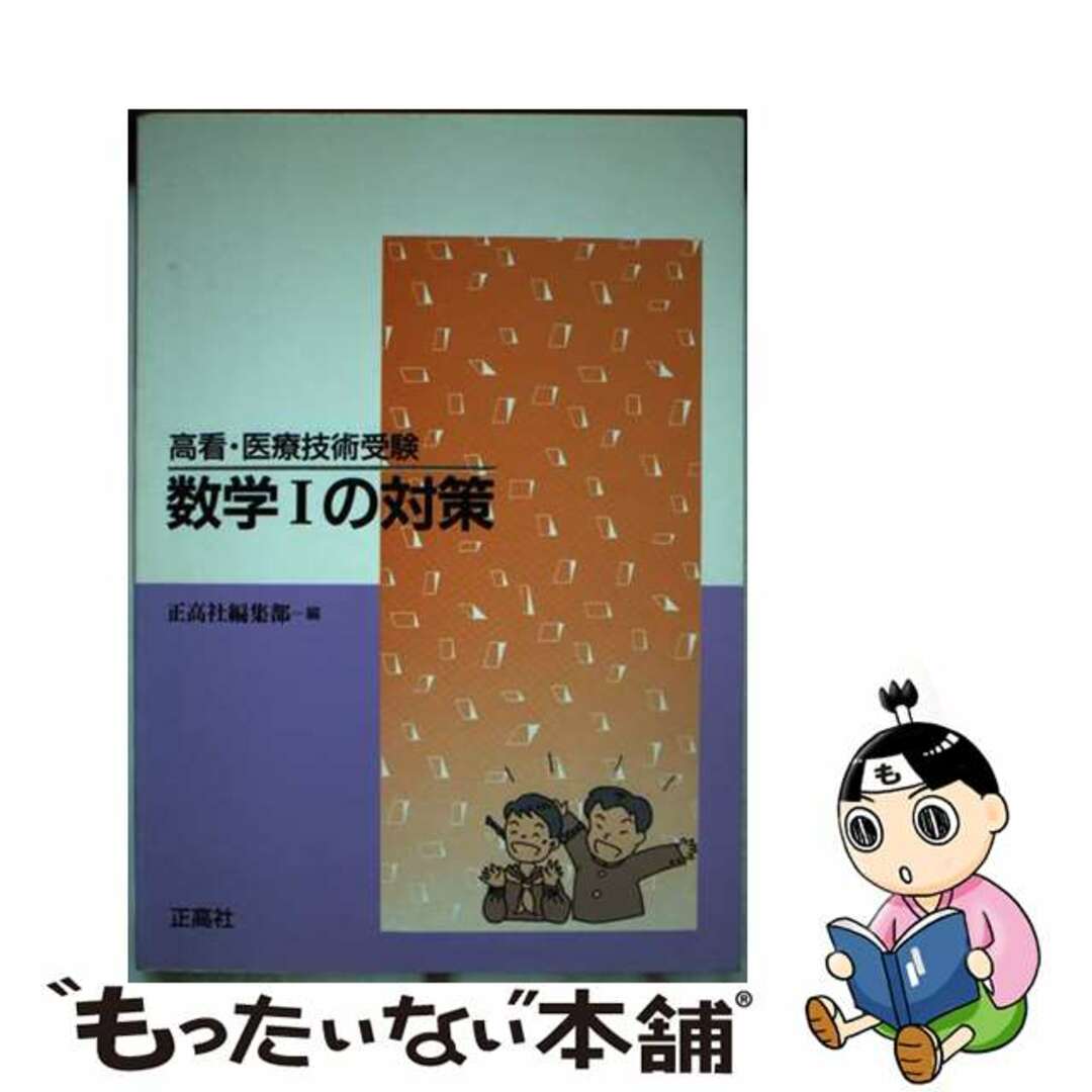 高看・医療技術受験　数１の対策   /正高社/正高社