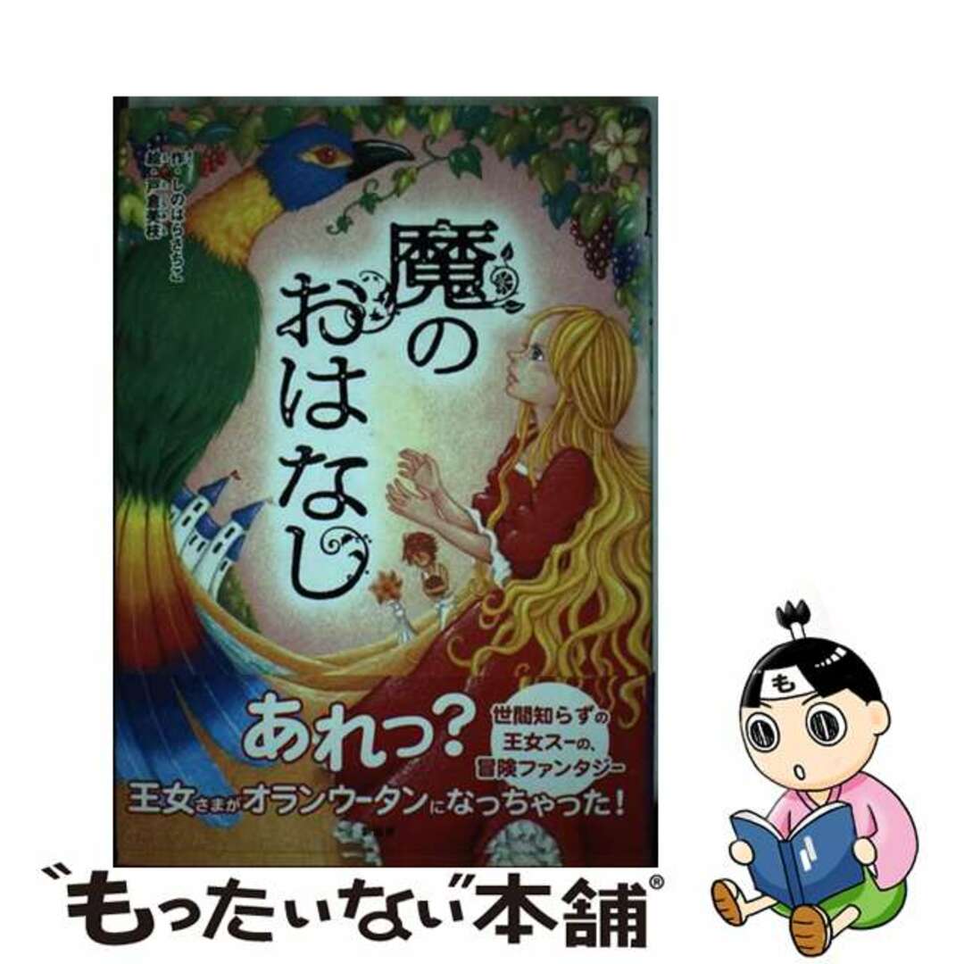 オンラインストア正本 【中古】魔のおはなし/新風舎/しのはらさちこ