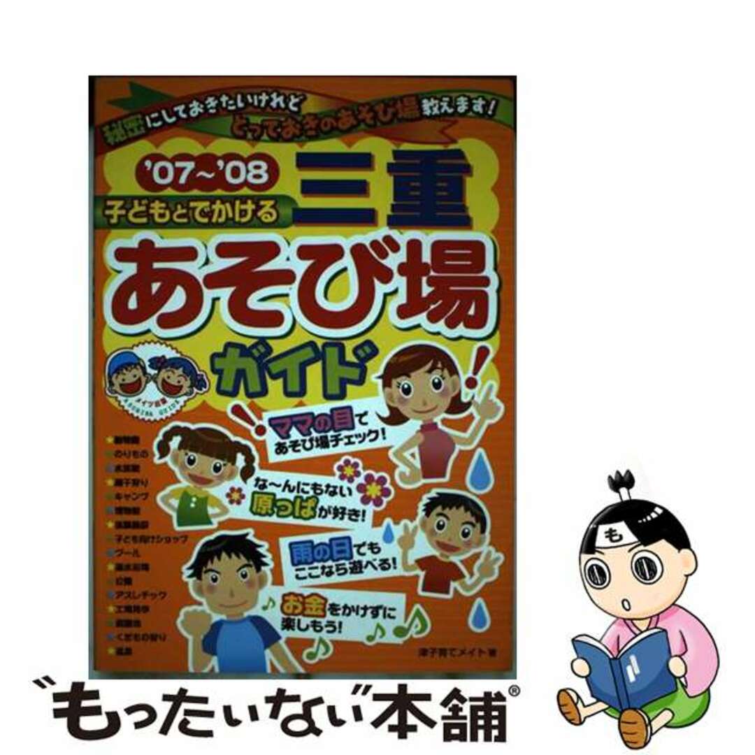 子どもとでかける三重あそび場ガイド ’０７～’０８/メイツユニバーサルコンテンツ/津子育てメイト