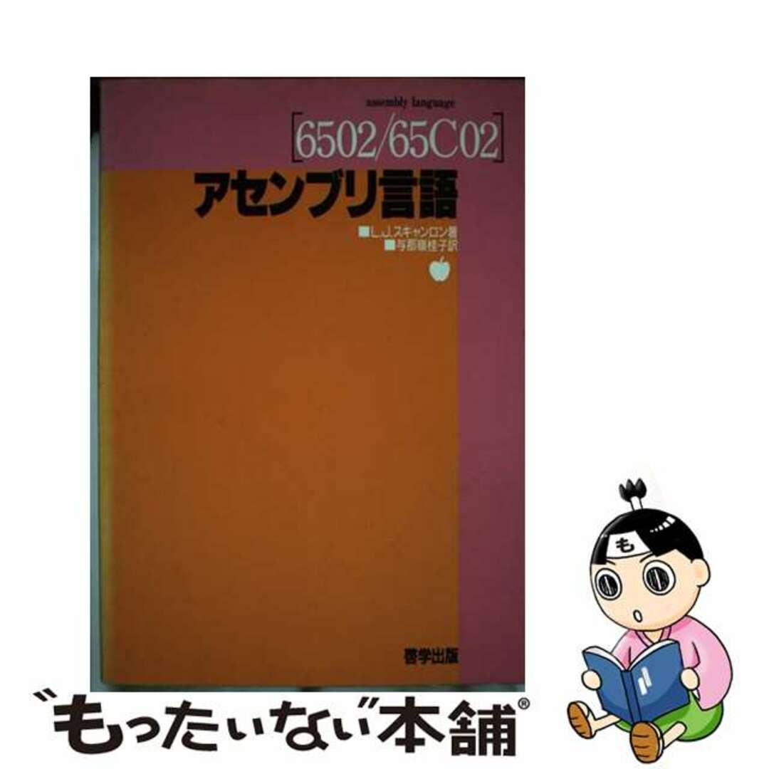 〈６５０２／６５Ｃ０２〉アセンブリ言語/啓学出版/Ｌ．Ｊ．スキャンロン