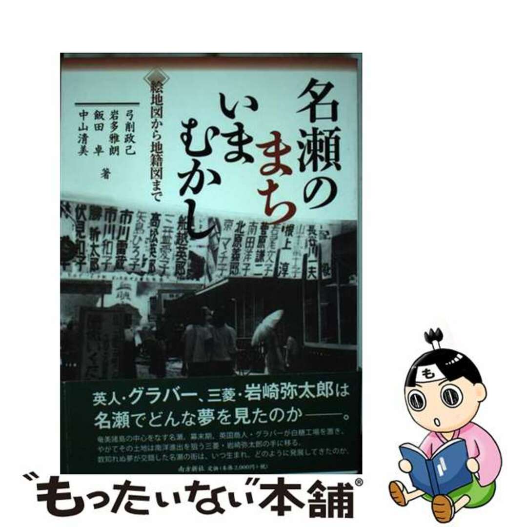 名瀬のまちいまむかし 絵地図から地籍図まで/南方新社/弓削政己