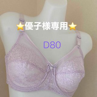 シャンデール　ブラジャー　D80(ブラ)