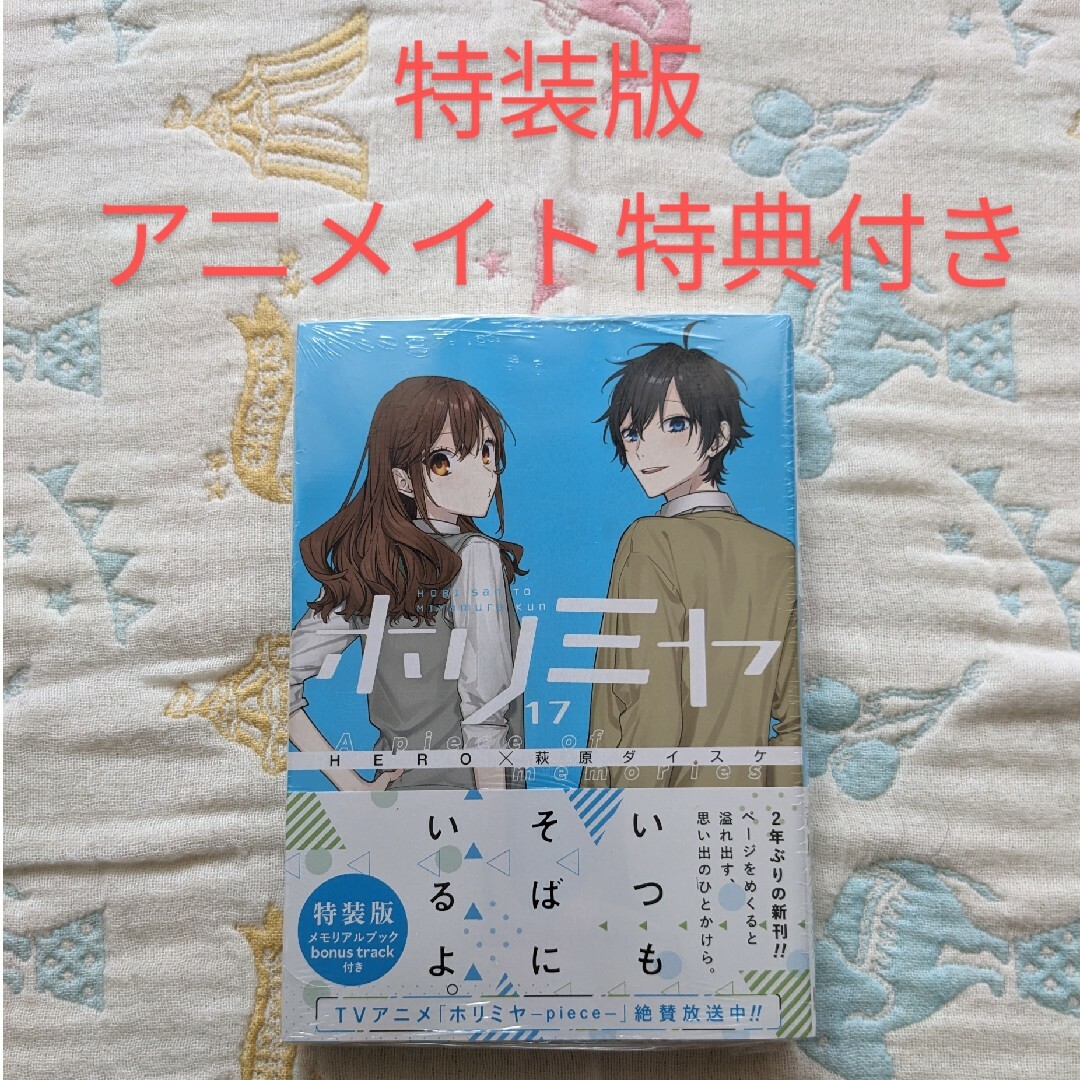 新品シュリンク付き★漫画★ホリミヤ　4巻〜17巻　【14冊セット】