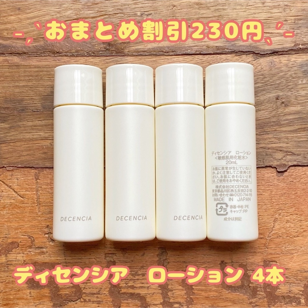 アヤナス　リニューアル品ディセンシア　ローション 125ml✕4本