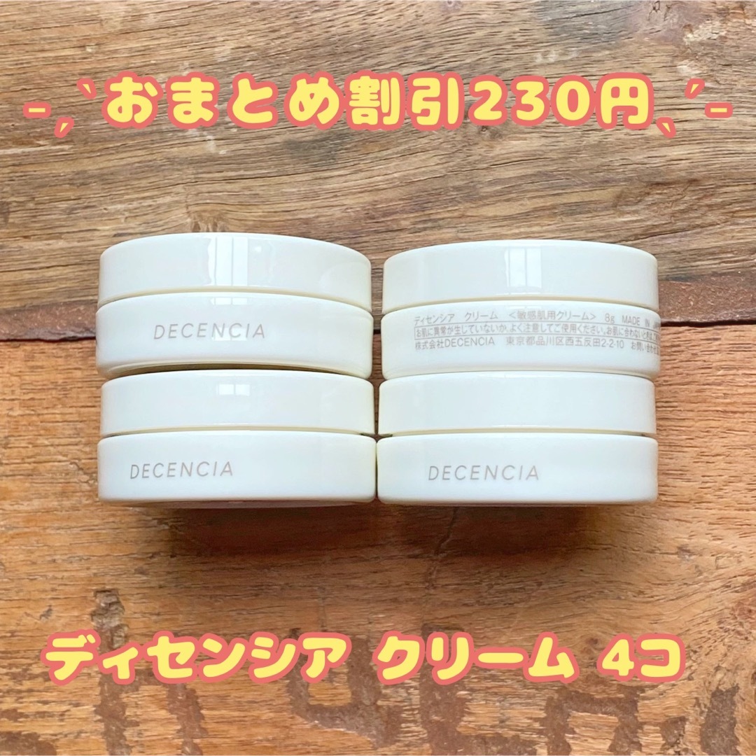 限定セール!】 ディセンシア クリーム サンプル 4コ ディセンシア クリーム 敏感肌用 8g×4個セット