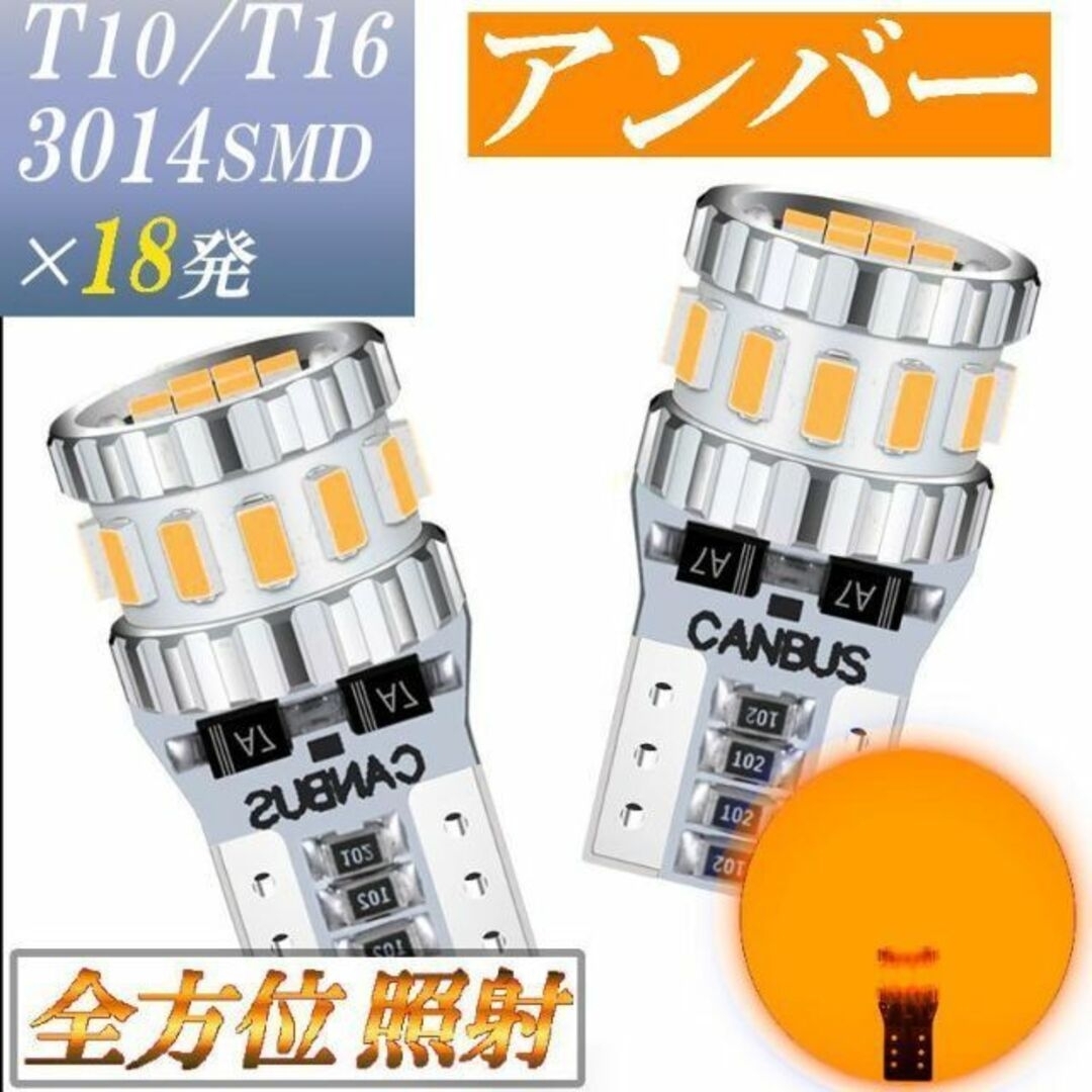 T10 T16 兼用 LED アンバー オレンジ ウインカー サイドマーカー 自動車/バイクの自動車(車外アクセサリ)の商品写真