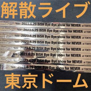 ビッシュ(BiSH)のBiSH 東京ドーム 銀テープ 解散ライブ 2023.06.29(アイドルグッズ)