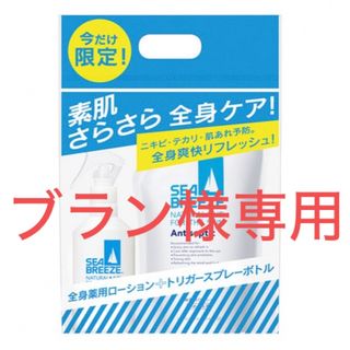 シーブリーズ(SEA BREEZE)のシーブリーズ 薬用全身ローション 限定パック 詰め替え スプレーボトル付き(ボディローション/ミルク)