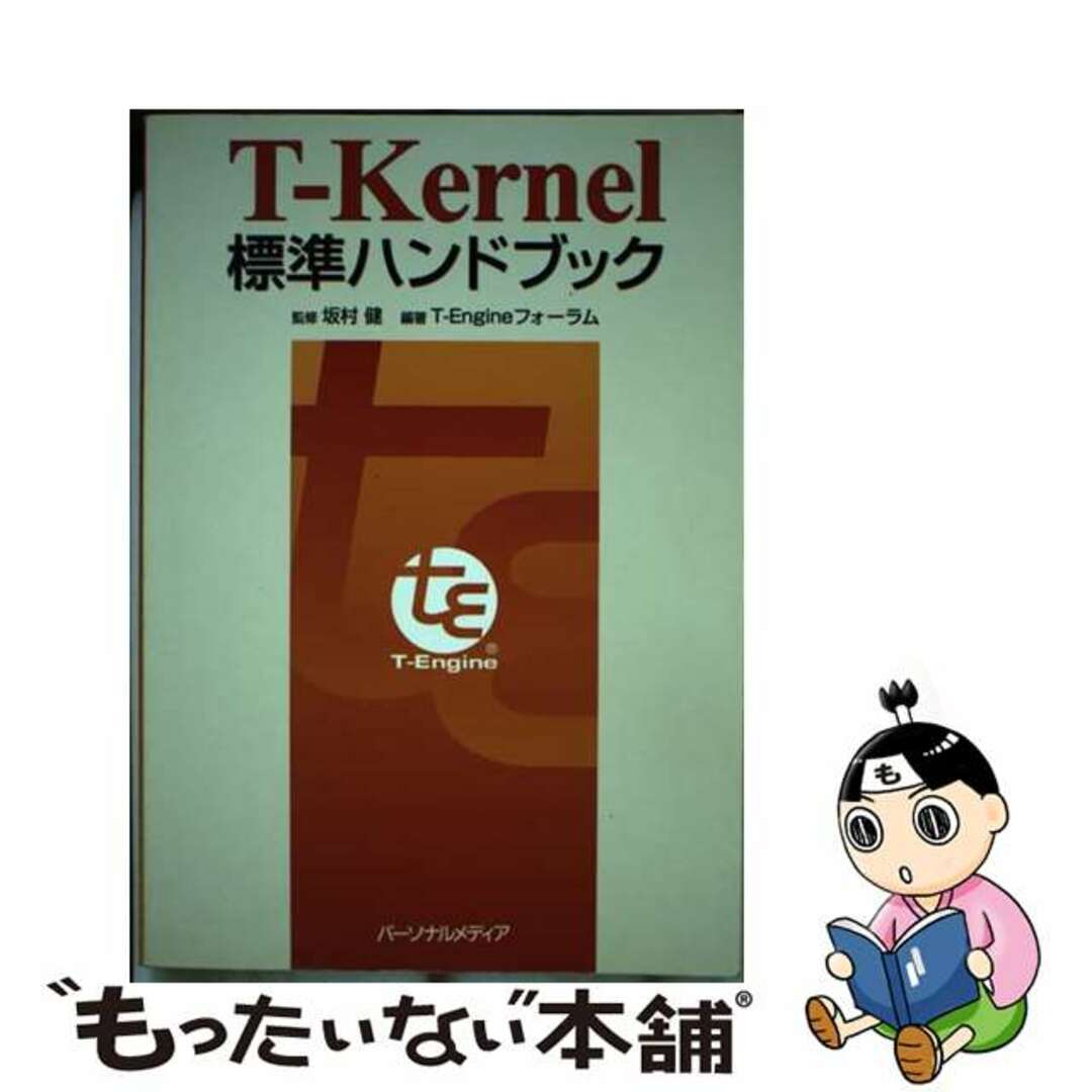 ＴーＫｅｒｎｅｌ標準ハンドブック/パーソナルメディア/ＴーＥｎｇｉｎｅフォーラム