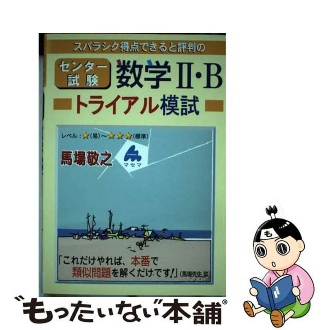 スバラシク得点できると評判のセンター試験数学２・Ｂトライアル/マセマ/馬場敬之単行本ISBN-10