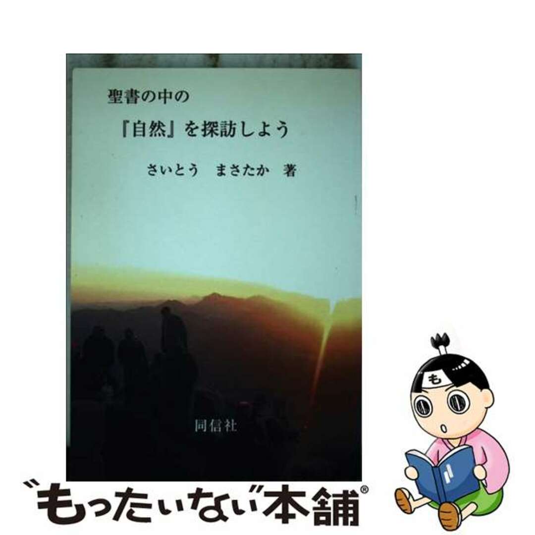 聖書の中の『自然』を探訪しよう/同信社（中野区）/さいとうまさたか