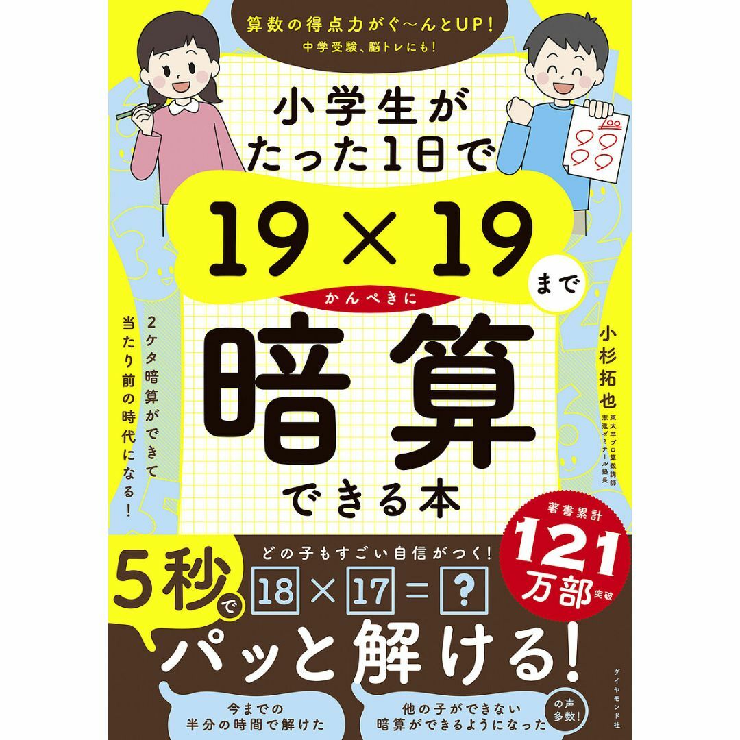 ダイヤモンド社(ダイヤモンドシャ)の【新品未使用】小学生がたった1日で19×19までかんぺきに暗算できる本 エンタメ/ホビーの本(語学/参考書)の商品写真