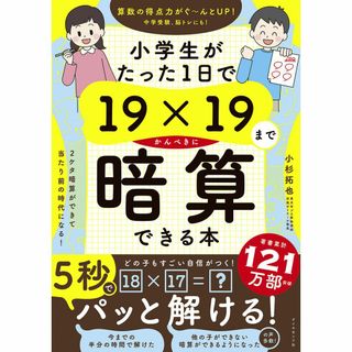 ダイヤモンドシャ(ダイヤモンド社)の【新品未使用】小学生がたった1日で19×19までかんぺきに暗算できる本(語学/参考書)