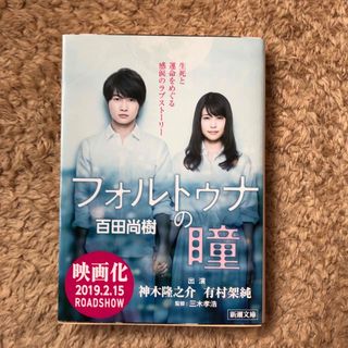 文庫本★フォルトゥナの瞳と風水本、２点♪(文学/小説)