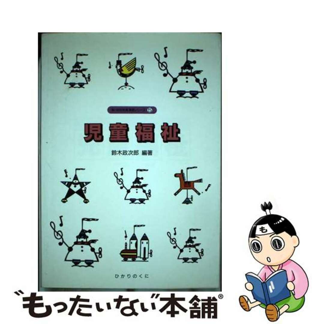 児童福祉/ひかりのくに/鈴木政次郎1991年06月01日