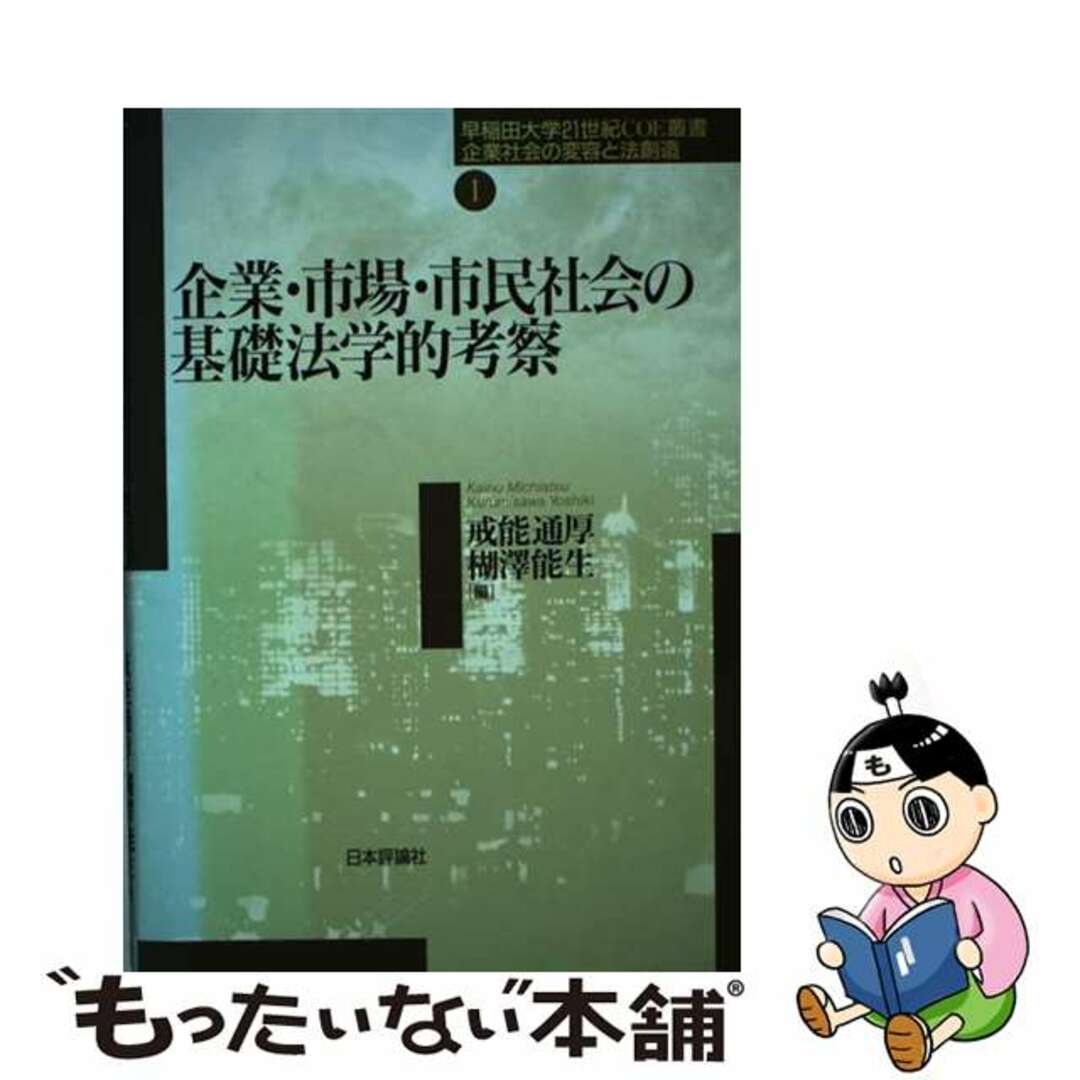 企業・市場・市民社会の基礎法学的考察/日本評論社/戒能通厚