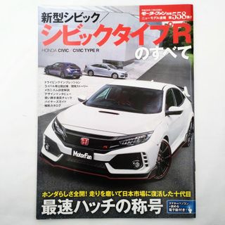 ホンダ(ホンダ)のシビック シビックタイプRのすべて モーターファン別冊 第558弾 ホンダ(車/バイク)