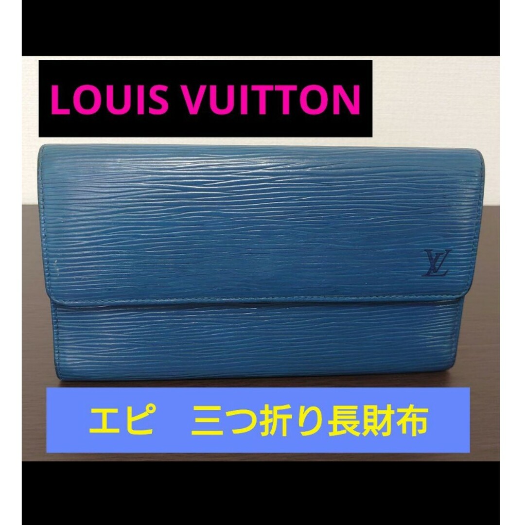 LOUIS VUITTON - 【最終値下げ】ルイヴィトン 三つ折り長財布 エピ