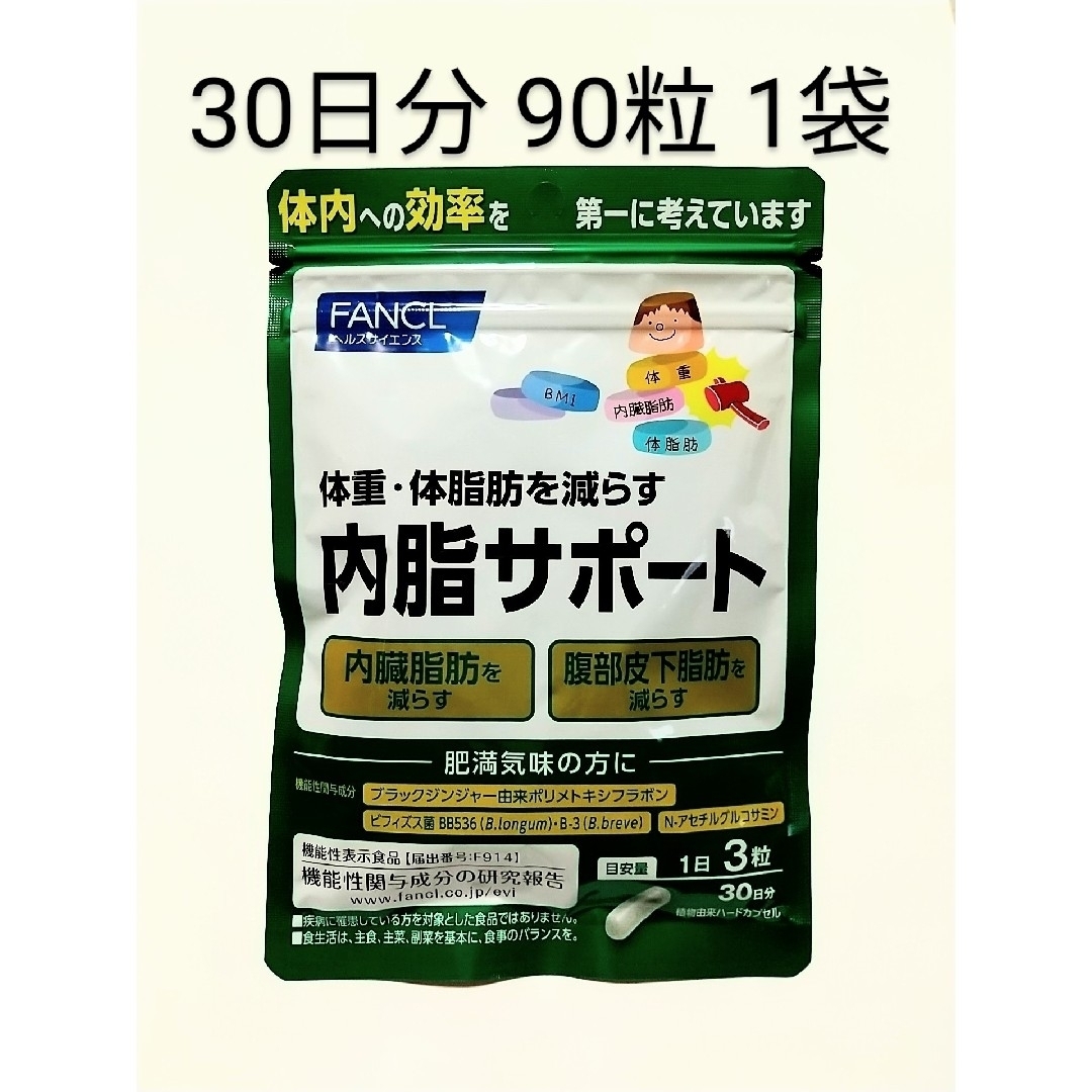 ファンケル☆内脂サポート☆30日分☆３袋 - ダイエット食品