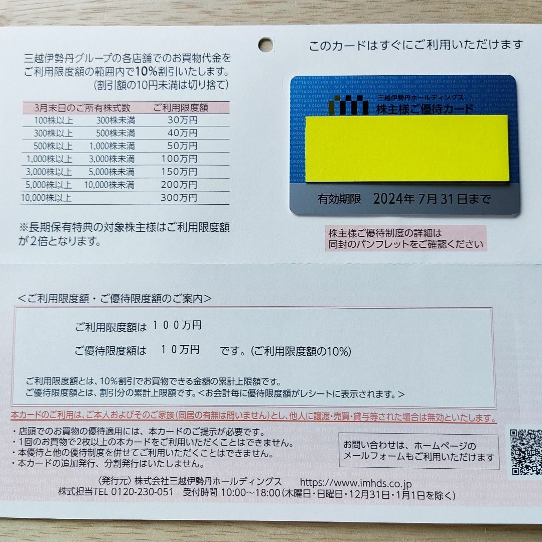 三越伊勢丹　株主優待カード　限度額100万円チケット