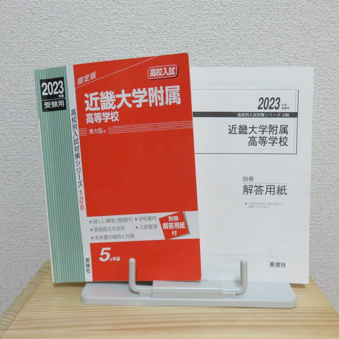 used☆2023年度受験用近畿大学附属高等学校 赤本＆2023年度入試問題の通販 by チコリ's shop｜ラクマ