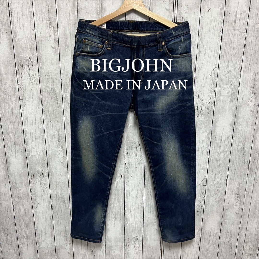 美品！BIG JOHNユーズド加工ハイパーストレッチジョガーパンツ！日本製！