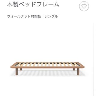 ムジルシリョウヒン(MUJI (無印良品))の★専用★(シングルベッド)