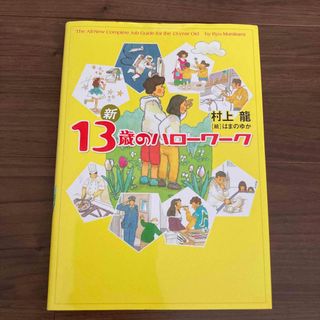 新１３歳のハロ－ワ－ク(その他)