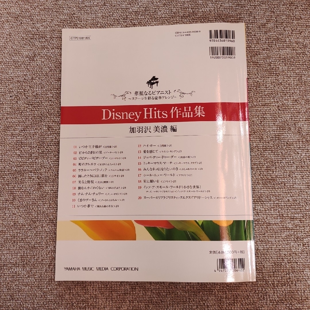 ヤマハ(ヤマハ)のピアノ楽譜『Disney Hits作品集』加羽沢美濃編 楽器のスコア/楽譜(ポピュラー)の商品写真