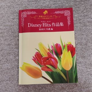 ピアノ楽譜『Disney Hits作品集』加羽沢美濃編